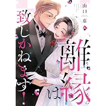 離縁は致しかねます！ 8 (Only Lips comicsめちゃコミックオリジナル